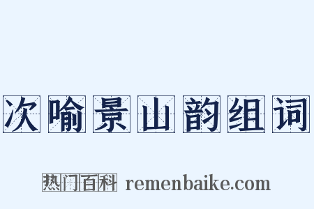 次喻景山韵组词是什么意思的图片